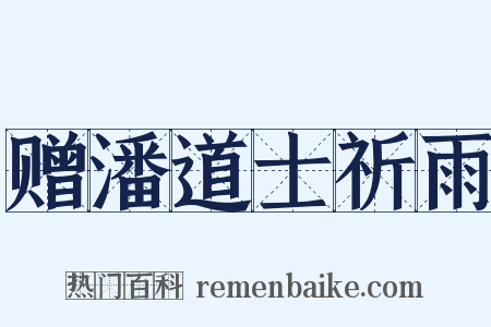 赠潘道士祈雨是什么意思的图片